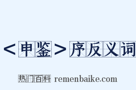 ＜申鉴＞序反义词是什么意思的图片